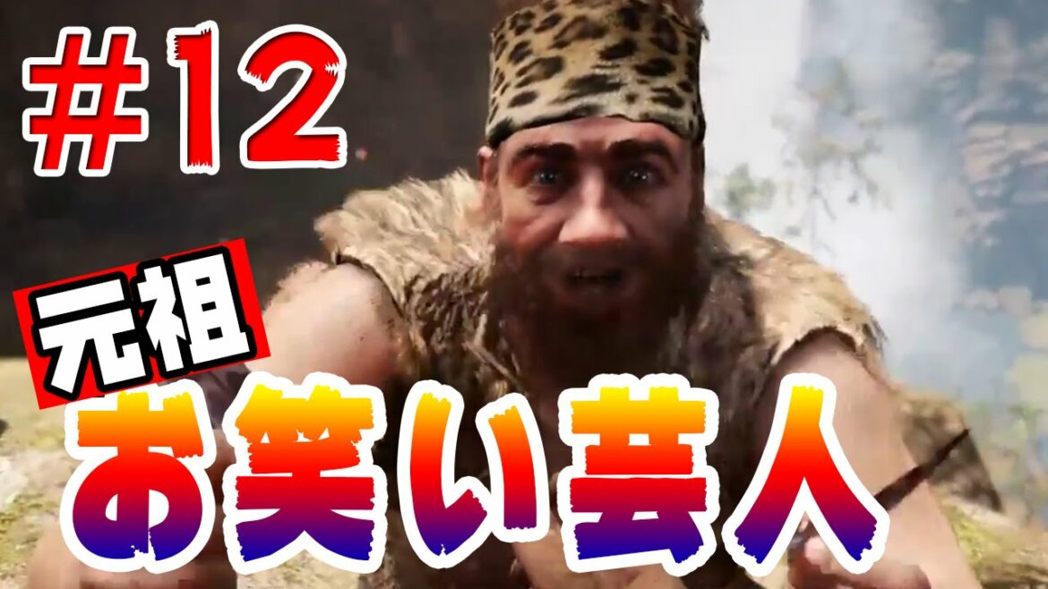 【ファークライ プライマル】実況#12 石器時代のお笑い芸人がガチすぎる