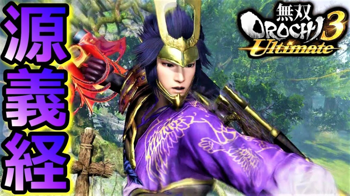 【無双OROCHI3 Ultimate】源氏が武芸!「源義経」『アクション動画』