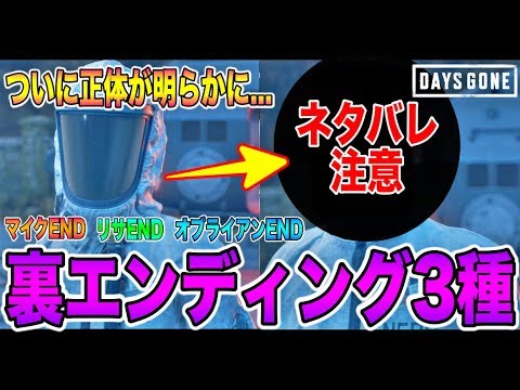【DAYS GONE(デイズゴーン)】裏エンディング3種まとめ!マイクEND・リサEND・オブライアンEND!発生条件・考察なども紹介!
