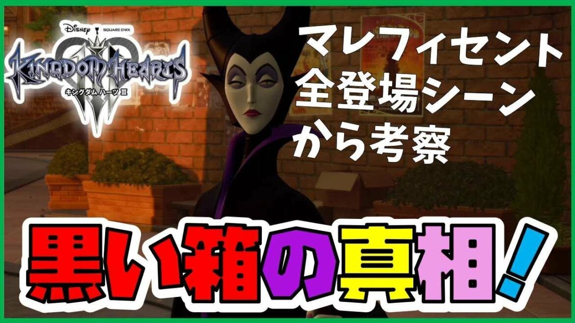 【KH3考察】黒い箱の真相!【キングダムハーツ3/KingdomHearts3】discussion