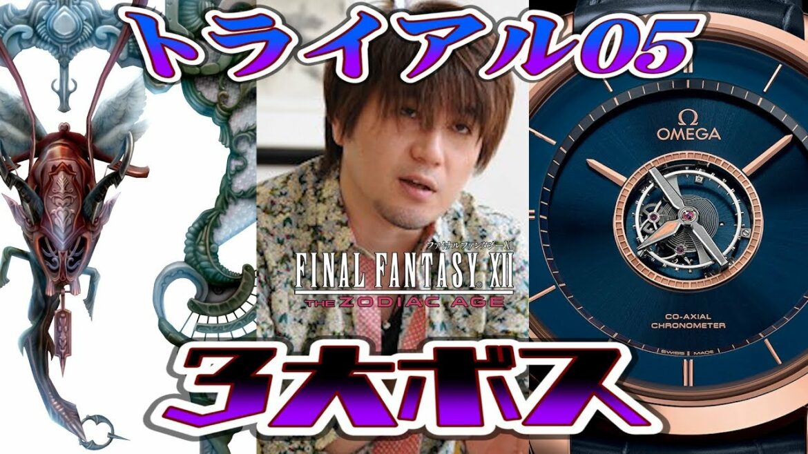 FF12 TZA トライアルモード05「ゾディアーク、ヤズマット、オメガmk.XII 3大ボスとの連戦!!」(Stage97~99まで、全員レベル41)【ザ ゾディアック エイジ攻略実況】