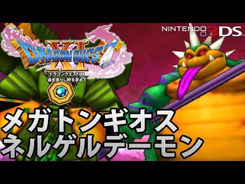 【DQ11】ドラゴンクエストXI 過ぎ去りし時を求めて 3DS版 メガトンギオス & ネルゲルデーモン戦 【歴代魔王パロディ】