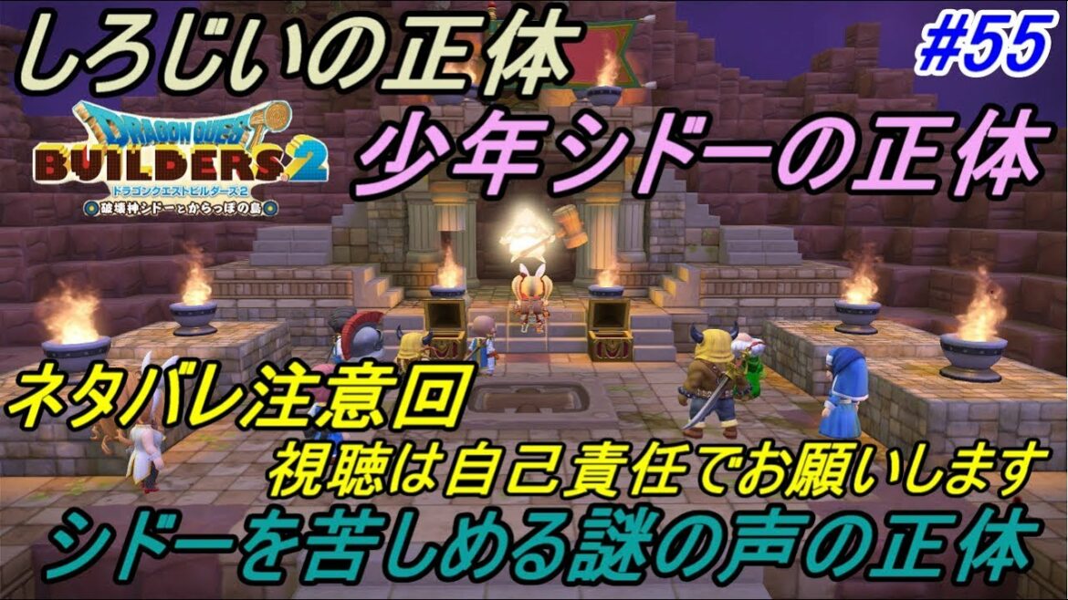 ドラゴンクエストビルダーズ2 破壊神シドーとからっぽの島 #55【SWITCH版】 ネタバレ注意 全ての元凶現る しろじい、シドーの正体 謎の声の正体 kazuboのゲーム実況