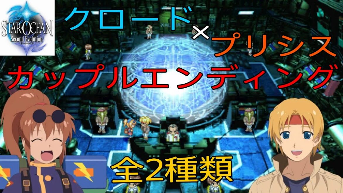 「PS4版 スターオーシャン2 カップルED クロード×プリシス」全2種類