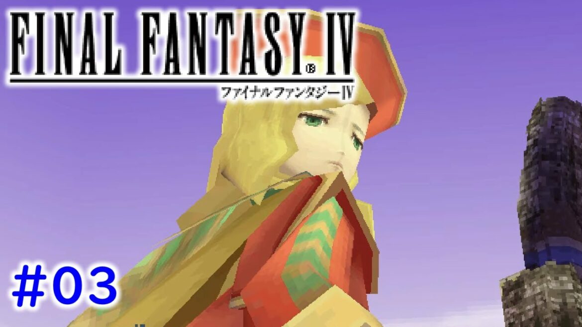 #03【DS版】ファイナルファンタジーIV 実況プレイ【FF4】