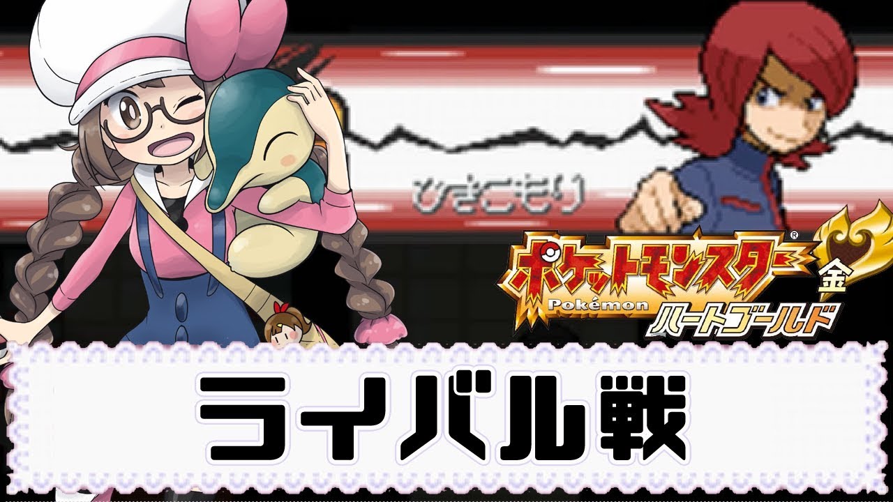 ポケモンhg実況 ちかつうろでライバル戦 Part17 ハートゴールド Games Wacoca Japan People Life Style