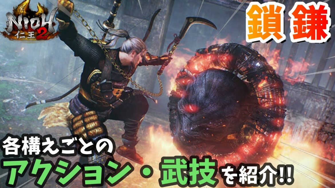 【仁王2】トリッキーな武器!「鎖鎌」アクションや武技の紹介【解説】NIOH2