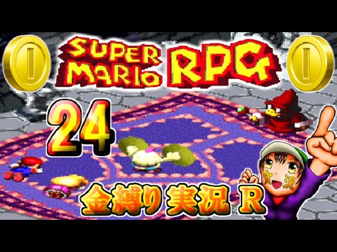【スーパーマリオRPG】金縛り(かねしばり)実況プレイR 24