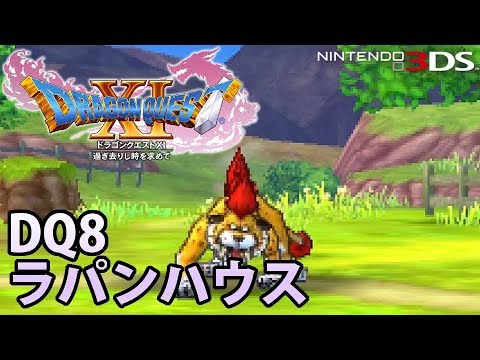 【DQ11】ドラゴンクエストXI 過ぎ去りし時を求めて 3DS版 ラパンハウス ビアンカとキラーパンサー 【DQ8】