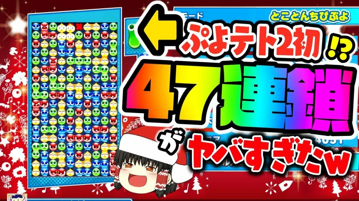 ぷよテト2史上初!? 47連鎖がヤバすぎたww【ぷよぷよテトリス2】