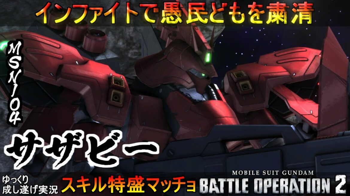 『バトオペ2』サザビー!νガンダムとは違った強み、メガ粒子砲とデカすぎる大型ビームサーベルで対面チームを粛清【機動戦士ガンダムバトルオペレーション2】ゆっくり実況