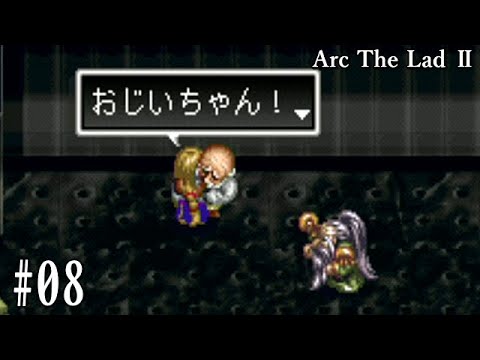 観る【アークザラッド2】08 フォーレス リーザ&ゴーゲンパート