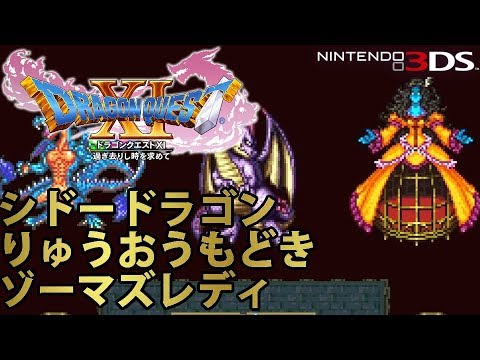 【DQ11】ドラゴンクエストXI 過ぎ去りし時を求めて 3DS版 りゅうおうもどき & シドードラゴン & ゾーマズレディ戦 【歴代魔王パロディ】