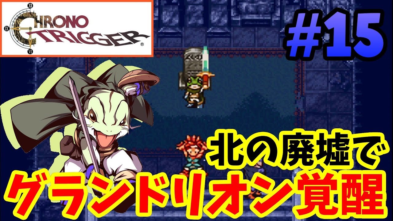 スマホ版 クロノトリガー 15 北の廃墟でグランドリオン覚醒 マール最強武器 Chrono Trigger Games Wacoca Japan People Life Style