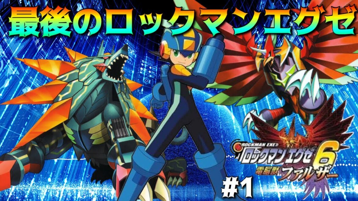 【ロックマンエグゼ6電脳獣ファルザー】最後のロックマンエグゼを初見で遊び尽くすpart1【MegaManBattleNetwork実況】