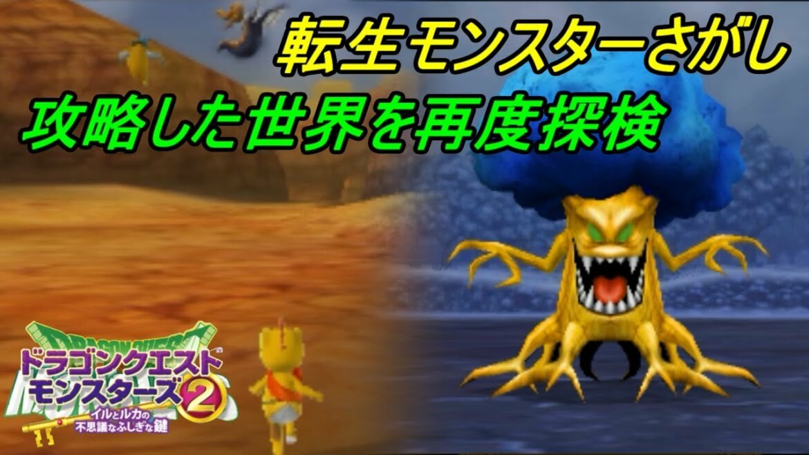 ドラクエモンスターズ2 イルとルカの不思議なふしぎな鍵【イルルカ 3DS】 #27 ここまでの転生モンスターさがし ちょうろうじゅなど kazuboのゲーム実況