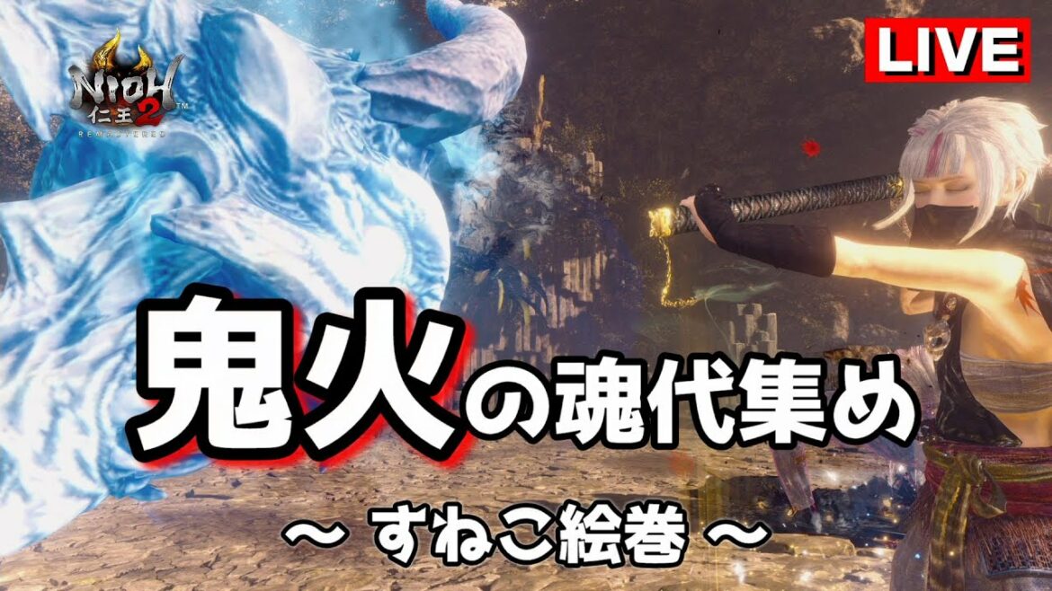 【仁王2】鬼火(すねこすり)の魂代集め