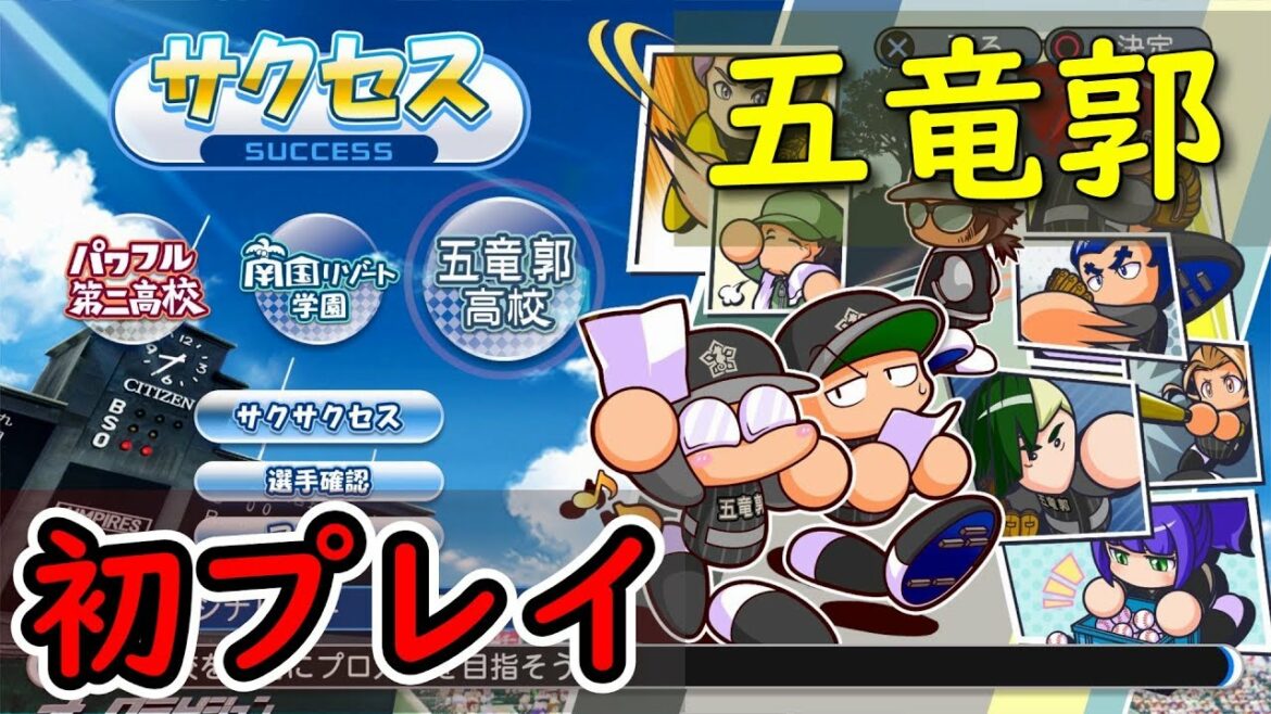 パワプロ2018 リクエストにお応えして、五竜郭サクセス初プレイ!