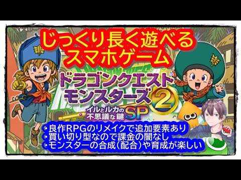 【イルルカSP】スマートフォン版『ドラゴンクエストモンスターズ2 イルとルカの不思議な鍵SP』の紹介と表ラスボス激破【DQM2SP】