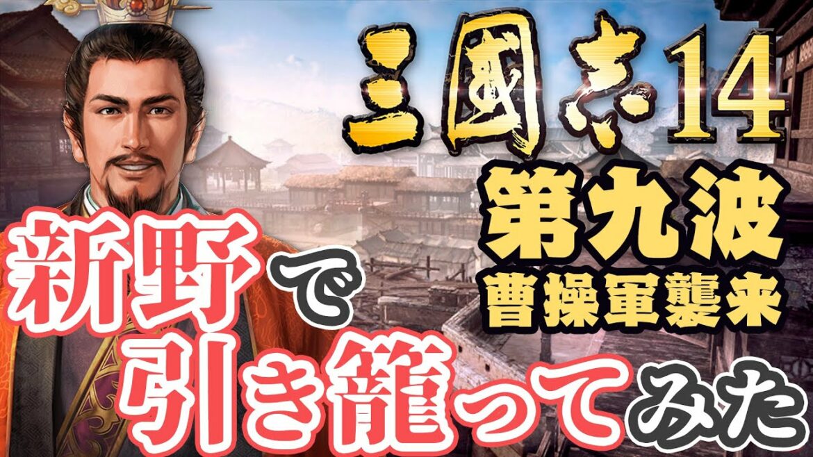 第九波【三国志14 上級】新野で引き籠ってみた【ゆっくり実況プレイ】