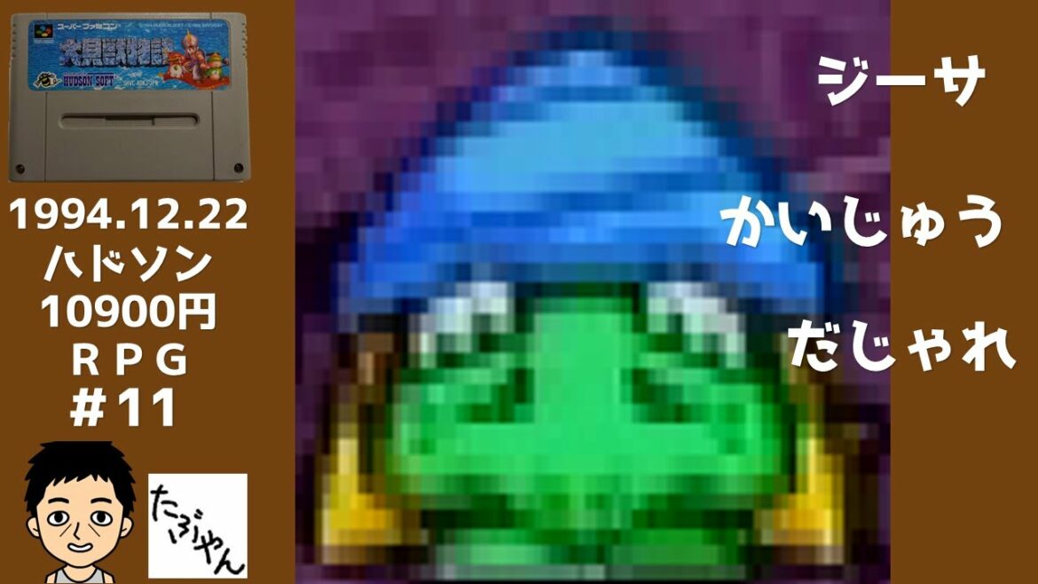Part 11 大貝獣物語 スーファミ 実況