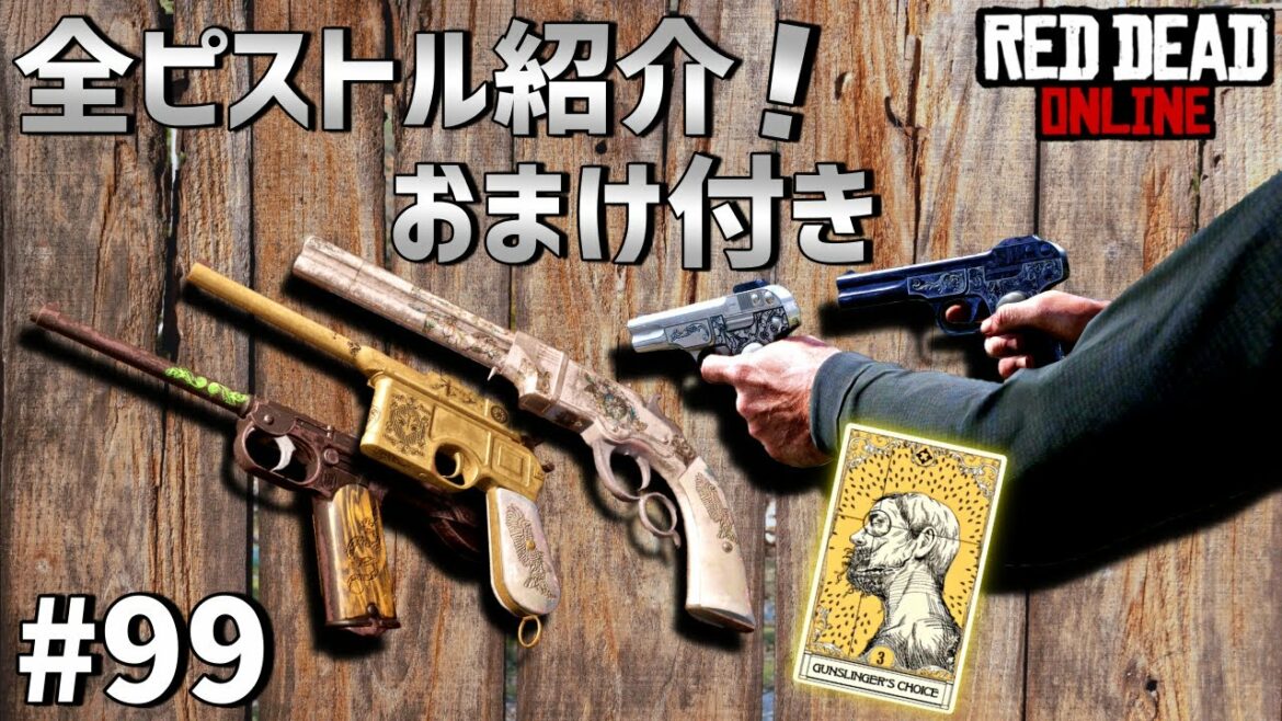 PS4 レッドデッドリデンプション2 【RDO】 #99 全ピストル紹介! おまけのアビリティ紹介もあるよ!