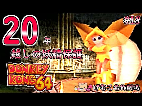 【ドンキーコング64実況プレイ】20年越しに妖精を保護しました:18(げむこ名作劇場)