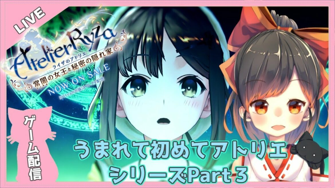 ライザのアトリエ 「常闇の女王と秘密の隠れ家」やるよ。Part3