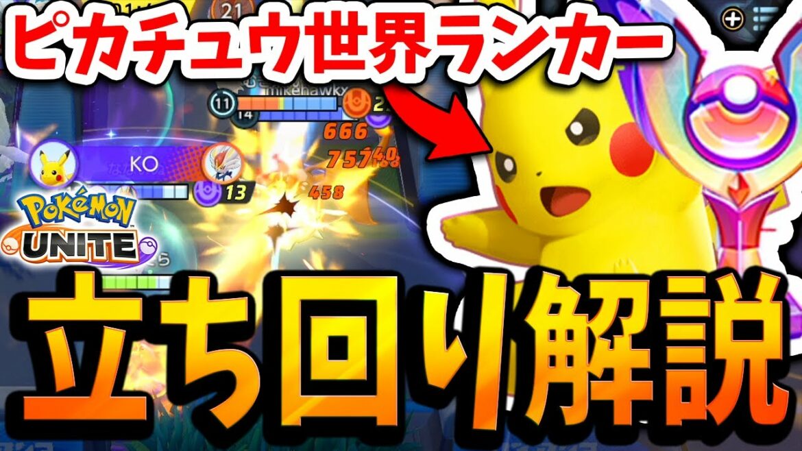 【ポケモンユナイト】世界ランカーによるピカチュウのマスター帯における立ち回りや使い方を徹底解説!【ポケモンUNITE】