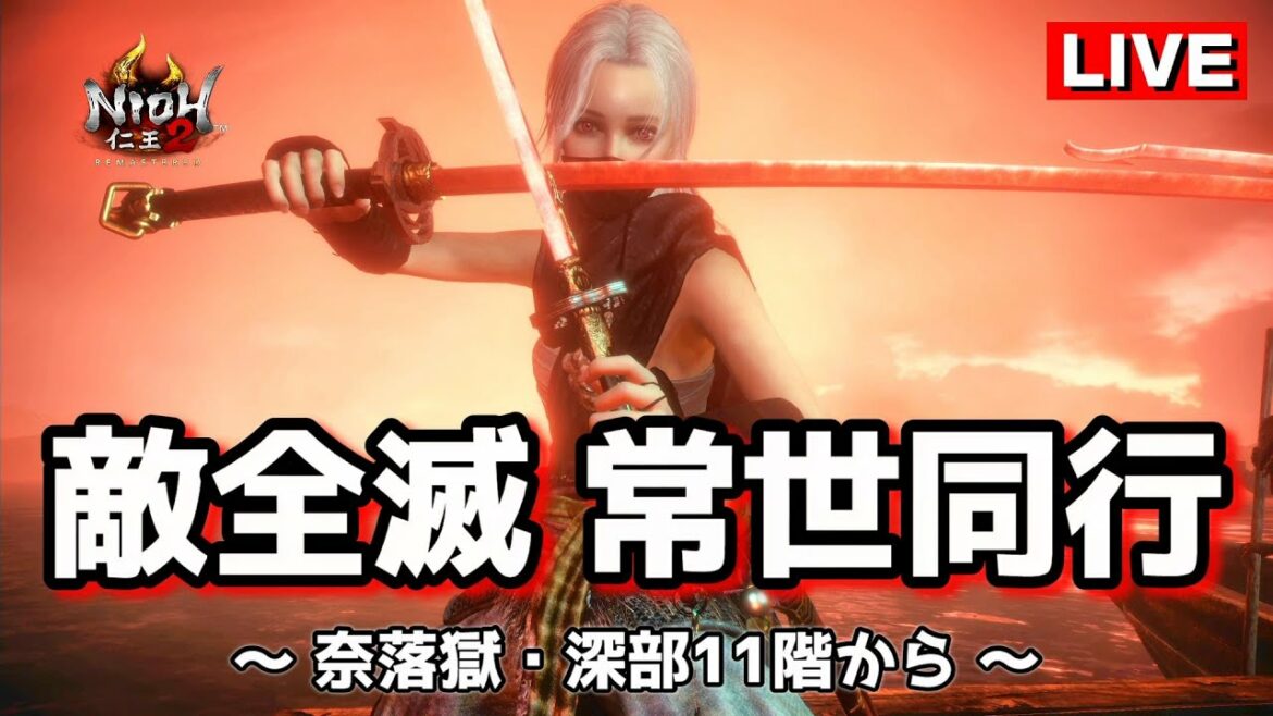 【仁王2】敵全滅常世同行やります!誰でも参加可能です!深部11階からスタートします!
