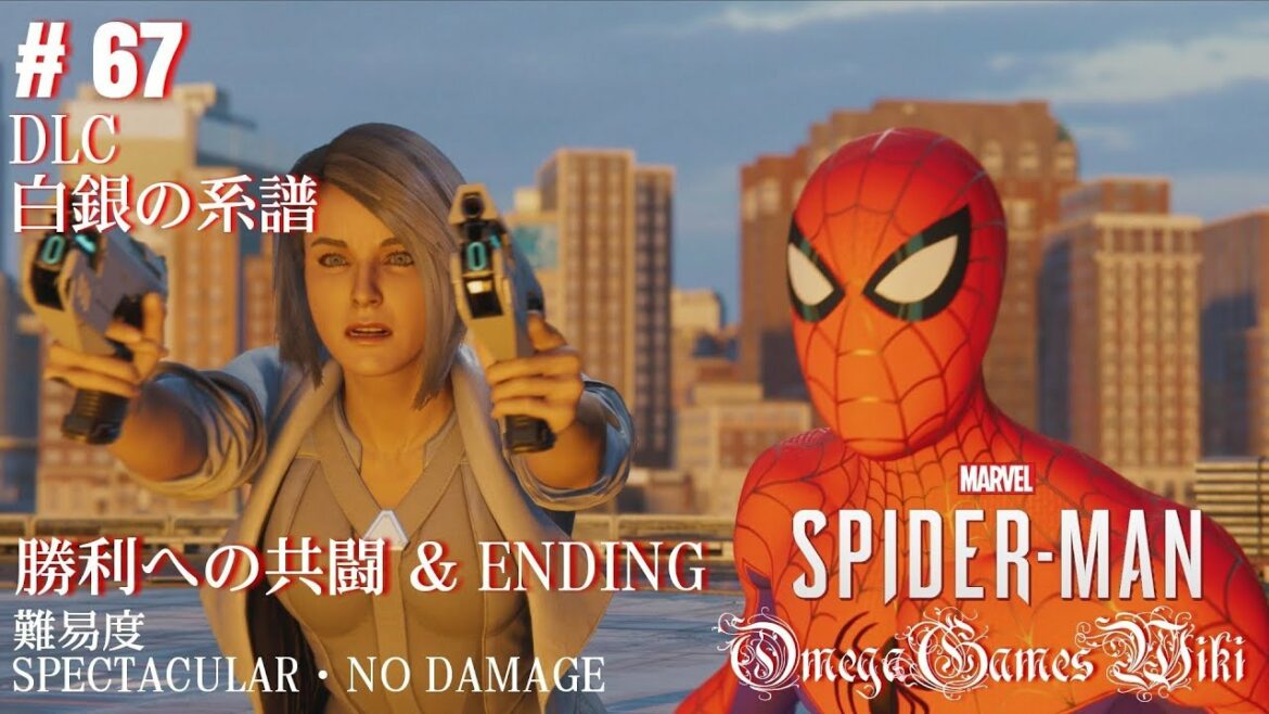 【PS4】MARVEL SPIDER-MAN – #66 DLC 勝利への共闘&ENDING(難易度SPECTACULAR・NO DAMAGE)