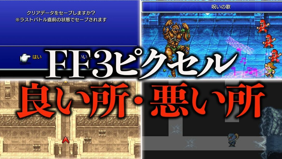 FF3ピクセルリマスターの良い所・悪い所