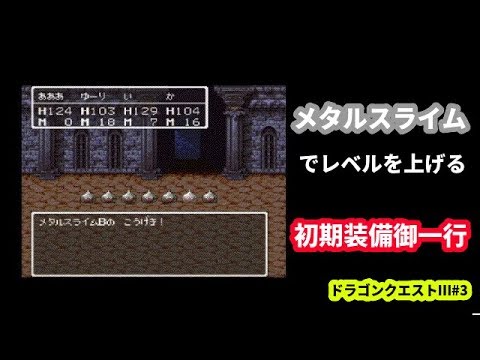 【#3】ドラゴンクエストⅢ「一気にレベル上げをする勇者御一行」