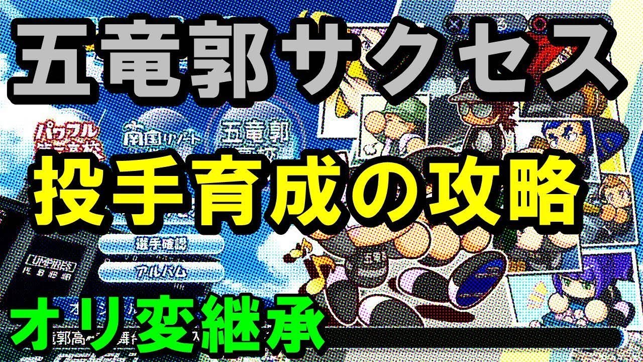 パワプロ18 五竜郭サクセスでの投手育成解説 サクセス攻略 Games Wacoca Japan People Life Style パワプロ18 五竜郭サクセスでの投手育成解説 サクセス攻略 Games Wacoca Japan People Life Style