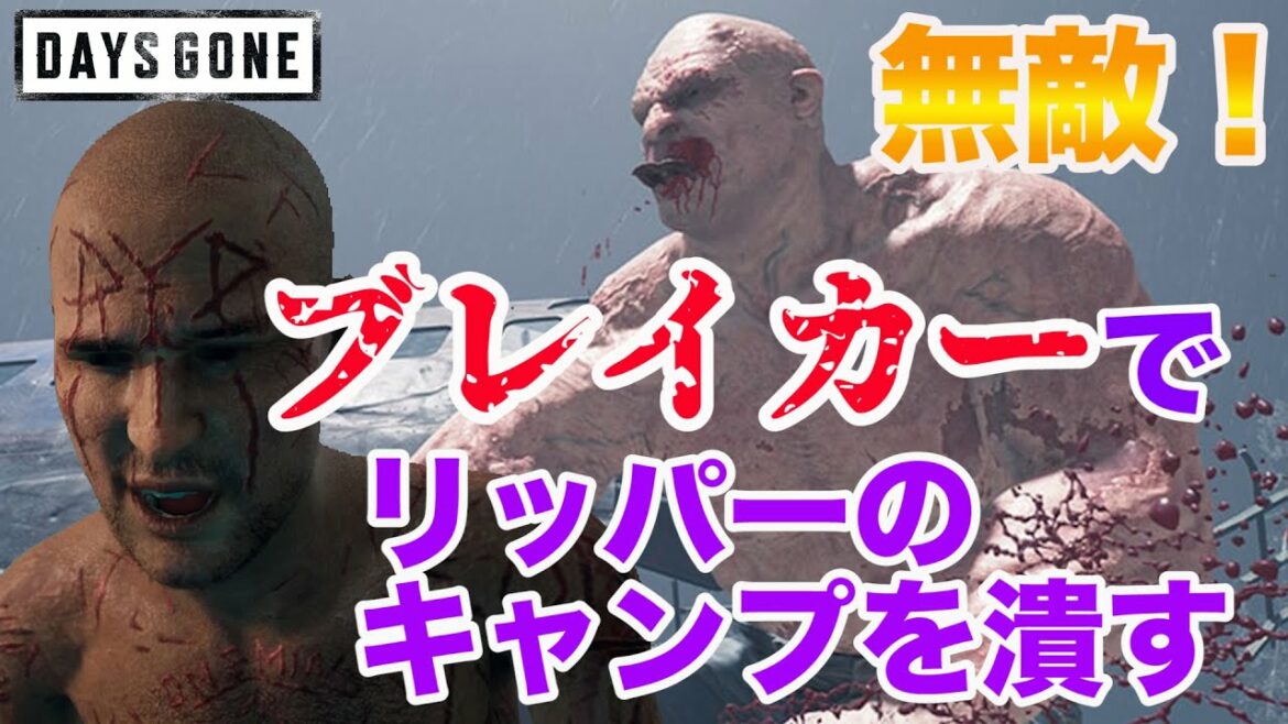 【DAYS GONE】神の裁きを!無敵!ブレイカーでリッパーのキャンプを潰す!【デイズゴーン】【PS4】【攻略】【検証】【ネタ】
