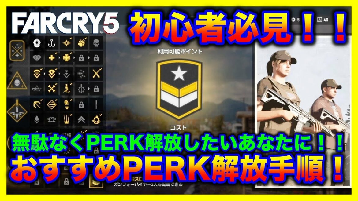 <ファークライ5>初心者必見!序盤攻略方法!PERK解放おすすめ手順!これで無駄なく良スキルをゲット!むずすぎて心が折れた人へ朗報!!#7ー2