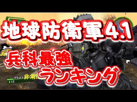 地球防衛軍4.1 兵科最強ランキング!一番強い兵科は?