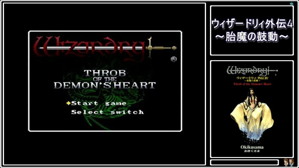 【part1】【SFC】ウィザードリィ外伝4 /  Wizardry: THROB OF THE DEMON'S HEART