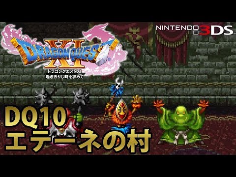 【DQ11】ドラゴンクエストXI 過ぎ去りし時を求めて 3DS版 エテーネの村 消えたカメさま 【DQ10】