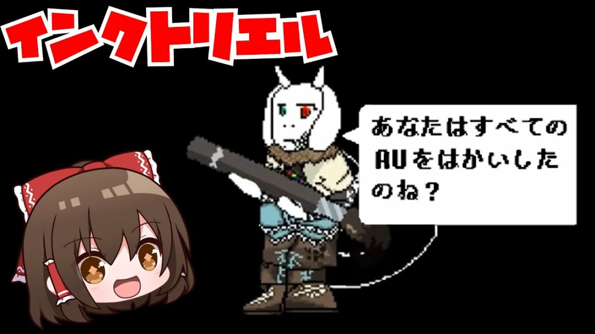 【undertale AU】VS インクトリエル!?【ゆっくり実況】【日本語解説】