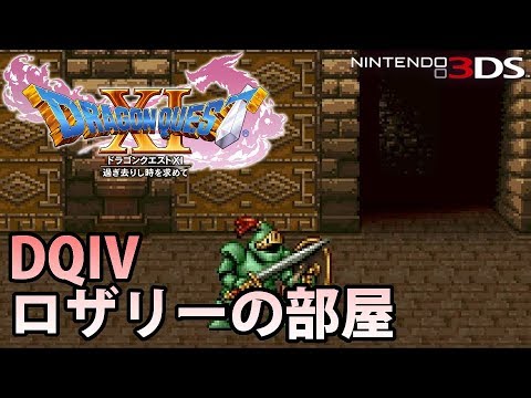 【DQ11】ドラゴンクエストXI 過ぎ去りし時を求めて 3DS版 ロザリーの部屋 vs ピサロナイト 【DQ4】