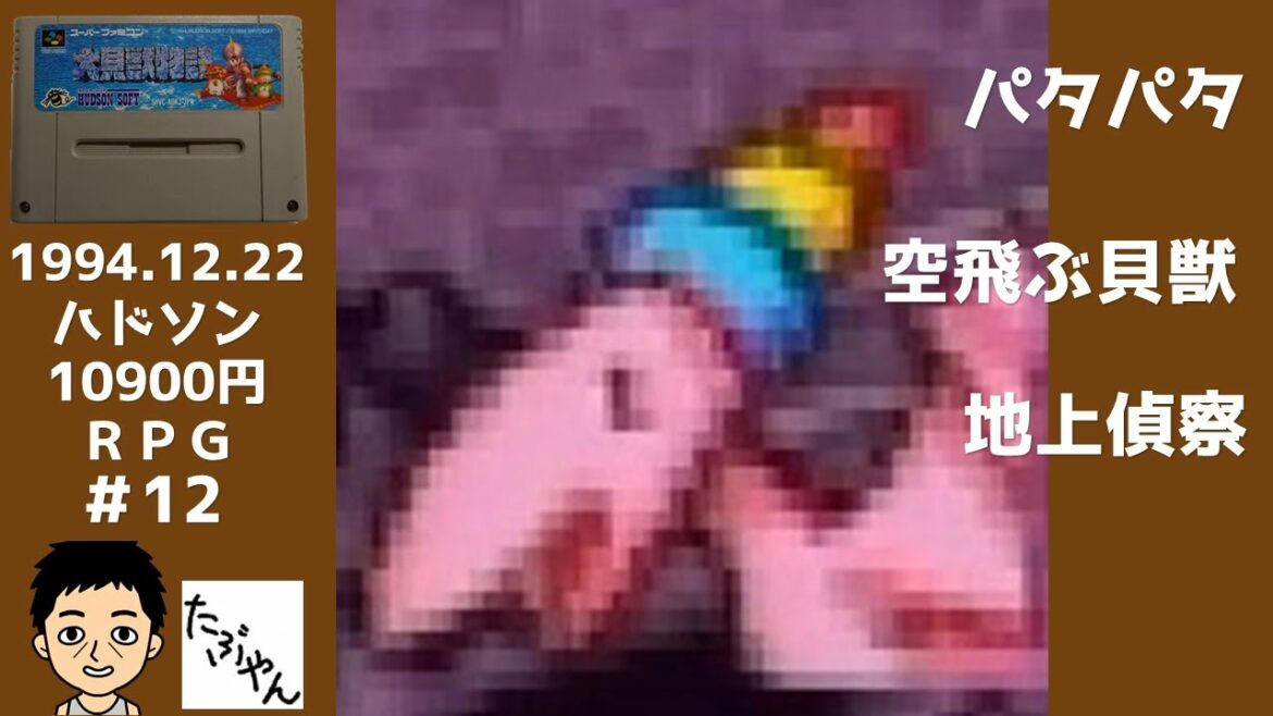 Part 12 大貝獣物語 スーファミ 実況