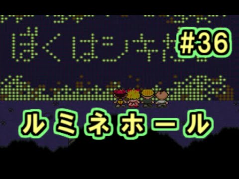 【#36】MOTHER2 ギーグの逆襲 実況プレイ「ひかりごけのどうくつ ルミネホール」