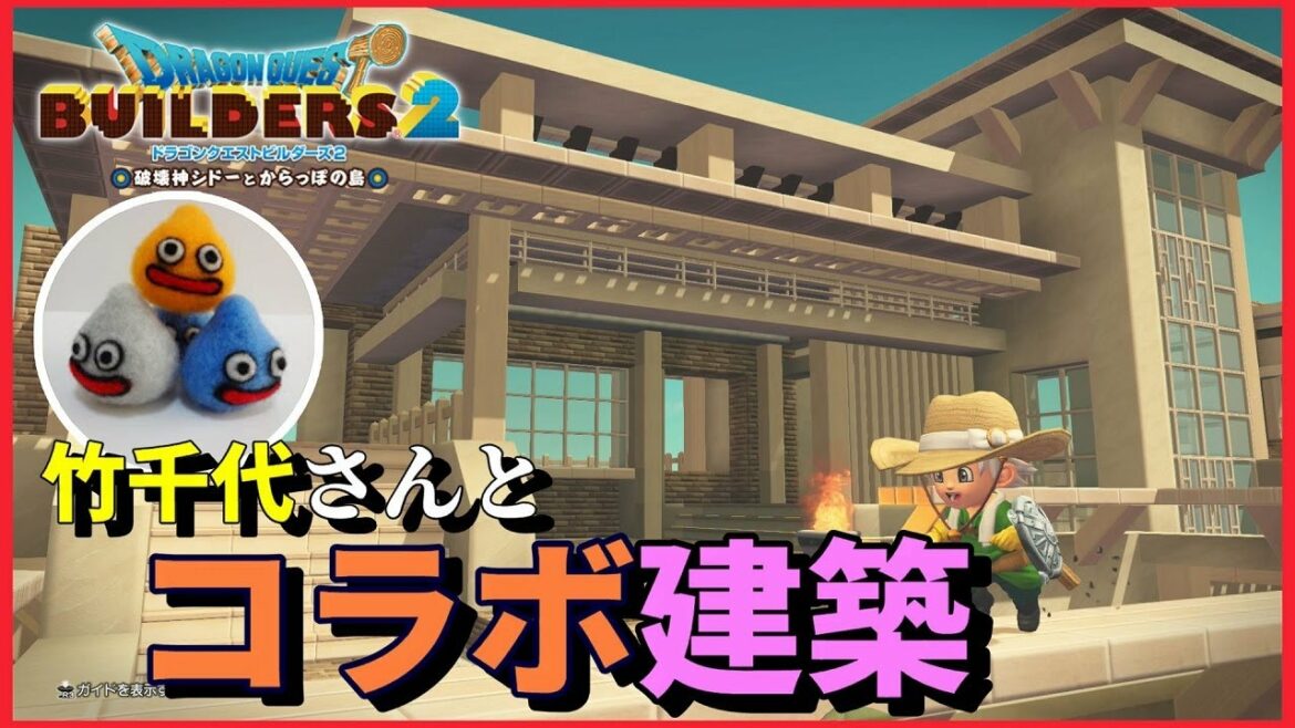 【ドラクエビルダーズ2】コラボで建築!竹千代さんと一緒にリゾート建築作ります【Dragon Quest Builders2】