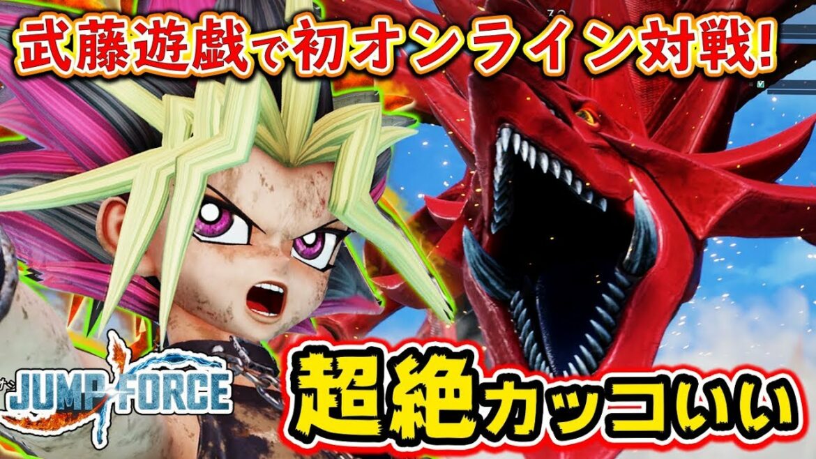 【JUMP FORCE】オシリスの迫力ヤバすぎ!!『武藤遊戯』を使って初オンライン対戦!#2【ジャンプフォース】