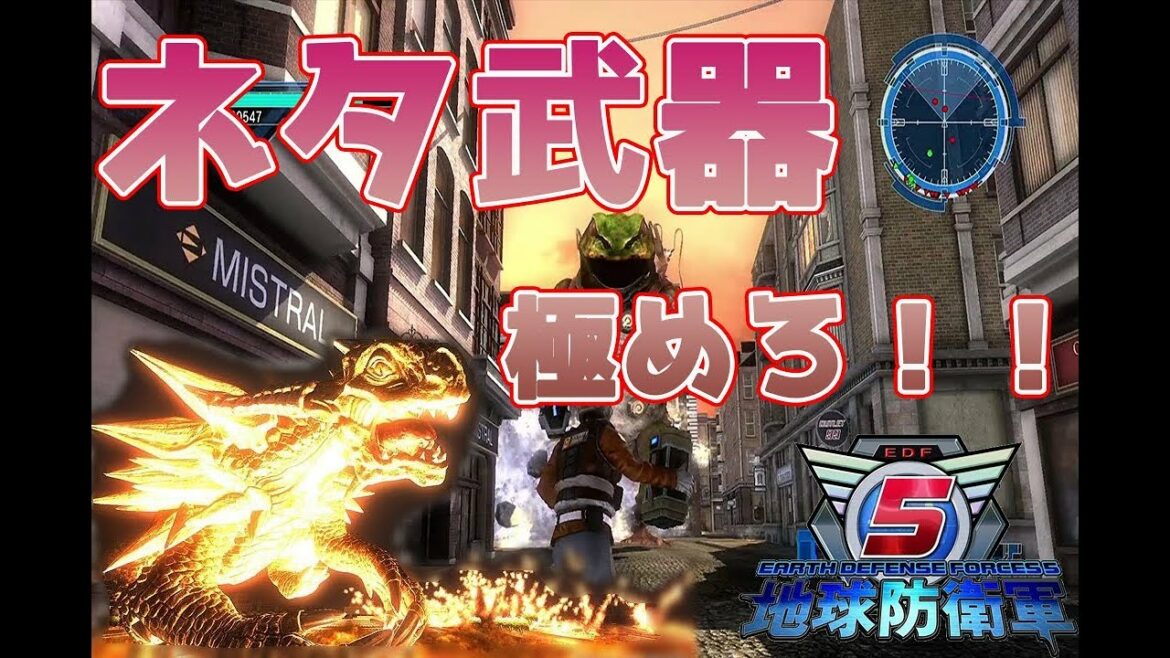 地球防衛軍5 最強のネタ武器4兵科紹介!
