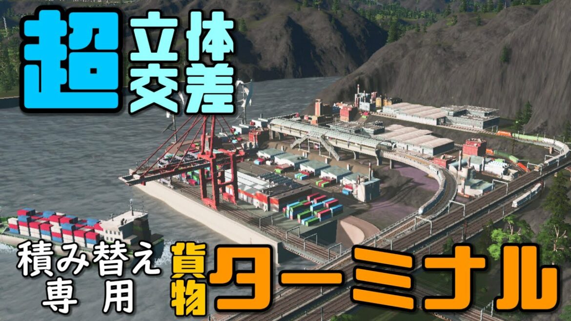 【Cities:Skylines】#16 物資よ集え!積み替え専用貨物ターミナルで物流をスムーズにする【シティーズスカイライン】