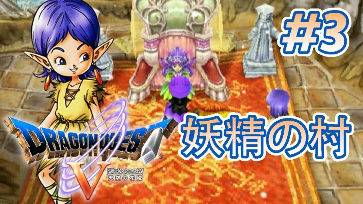 【実況】「ドラゴンクエストV 天空の花嫁」Part 3【DQ5】