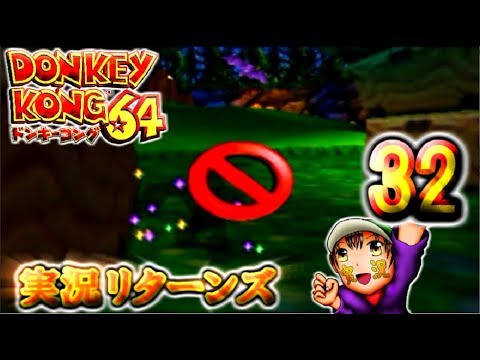 【ドンキーコング64】実況リターンズ パート 32