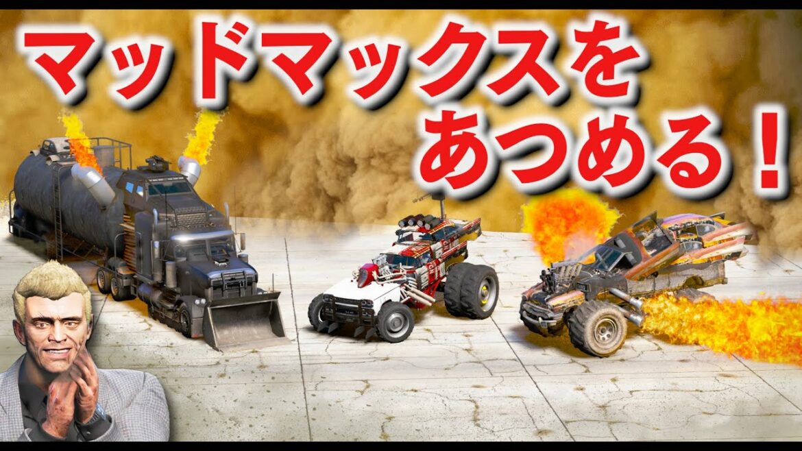 【GTA5】マッドマックスを集める!火炎放射器がついた最強の車をあつめる!ミサイルやガトリングまでついた魔改造ギガホースも登場!【ほぅ】